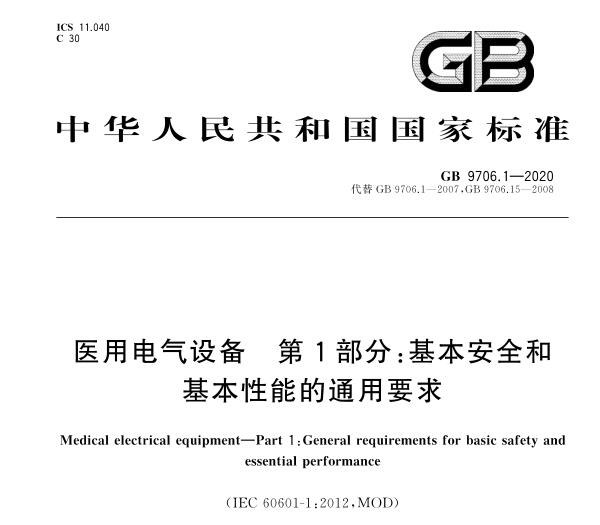 GB9706.1-2020(IEC60601-1:2012)醫(yī)用電氣設(shè)備安規(guī)標(biāo)準(zhǔn)2023年5月1實(shí)施