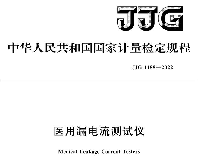 JJG1188-2022醫(yī)用泄漏電流檢定規(guī)程2023年6月7日實(shí)施