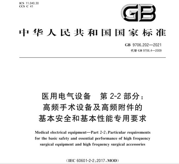 GB9706.202-2021高頻手術(shù)設(shè)備及高頻附件安規(guī)標(biāo)準(zhǔn)2023年5月1日實施